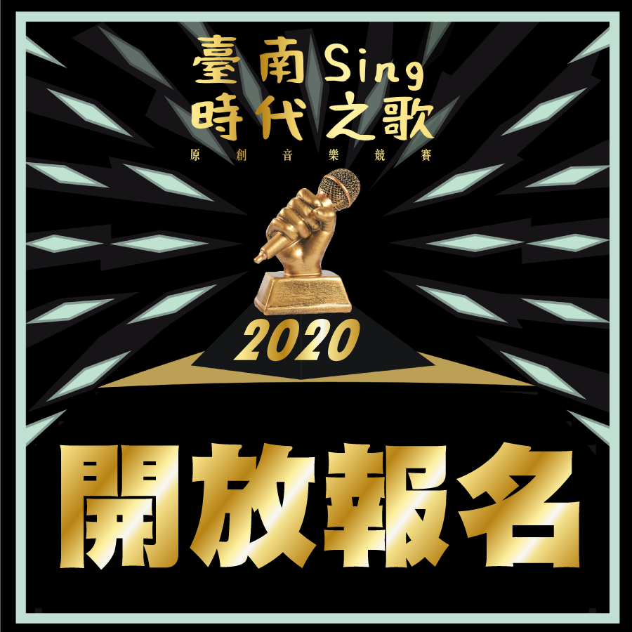 2020【臺南Sing時代之歌 原創音樂競賽】開放報名囉