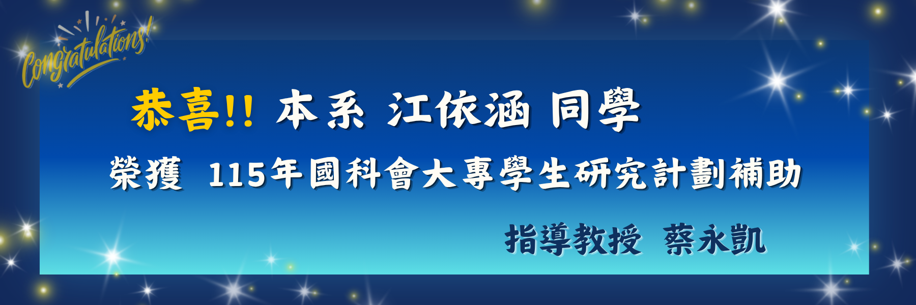 恭喜江依涵同學榮獲115年國科會大專學生研究計畫補助