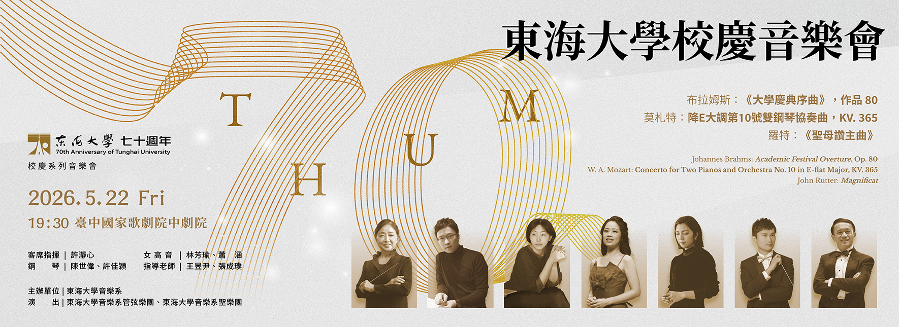 東海大學校慶音樂會