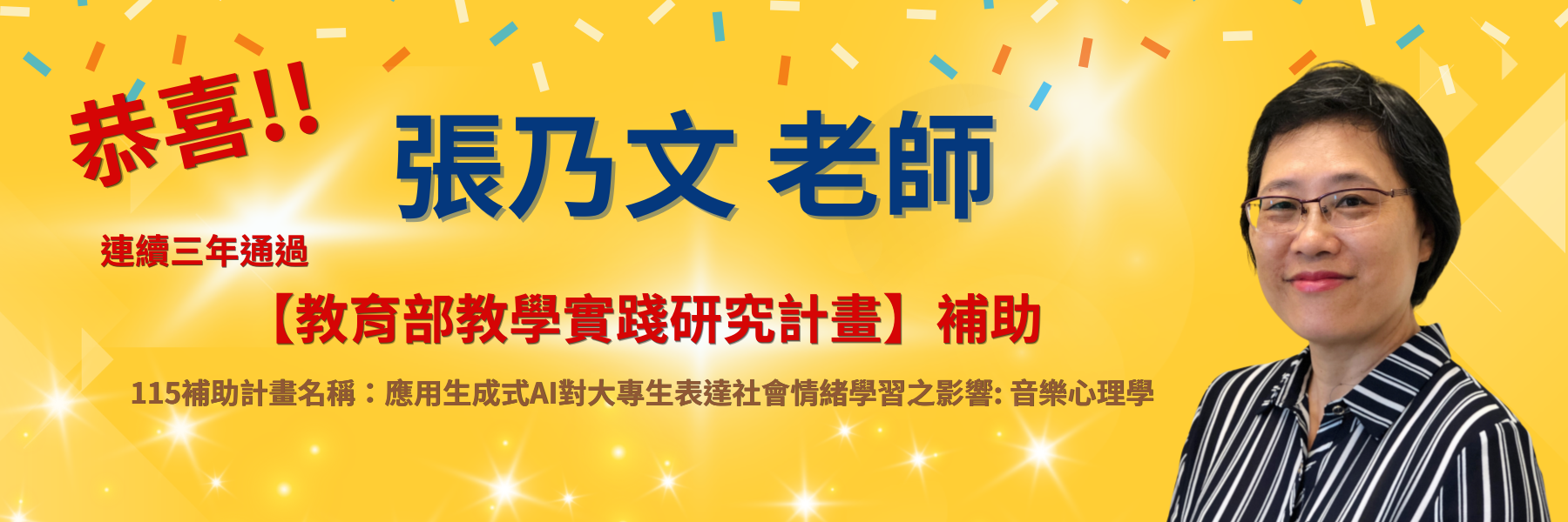 【再傳捷報!!】恭喜張乃文老師通過115教育部教學實踐研究計畫!!