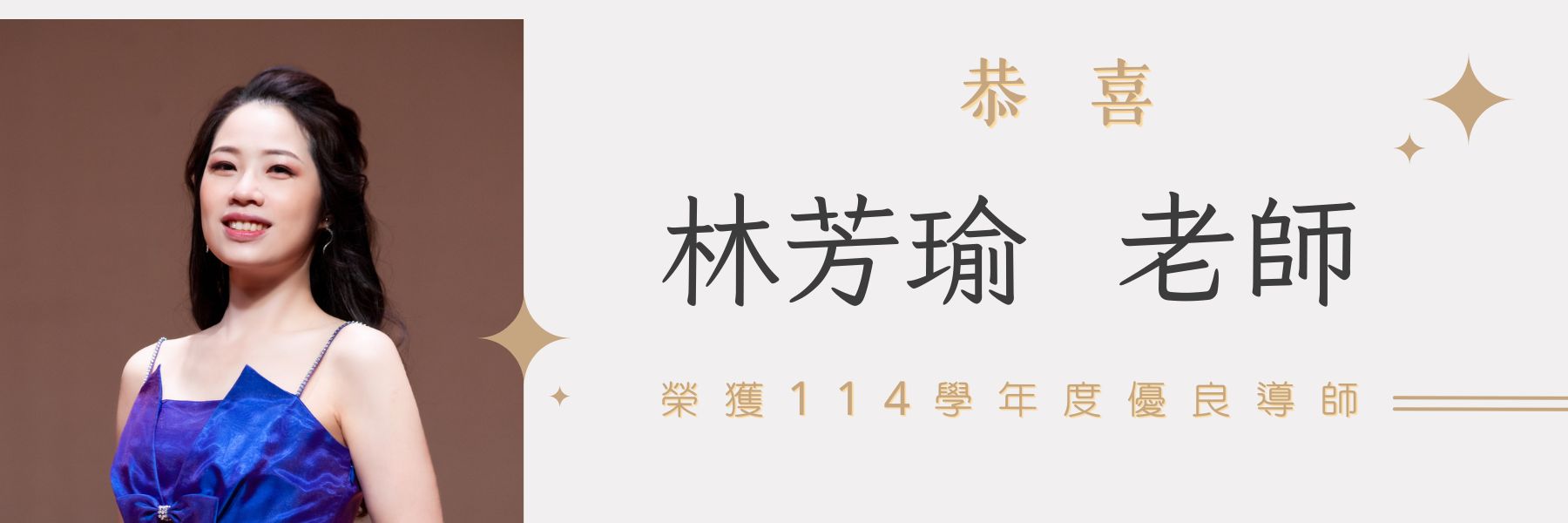 恭喜！林芳瑜老師榮獲114學年度優良導師