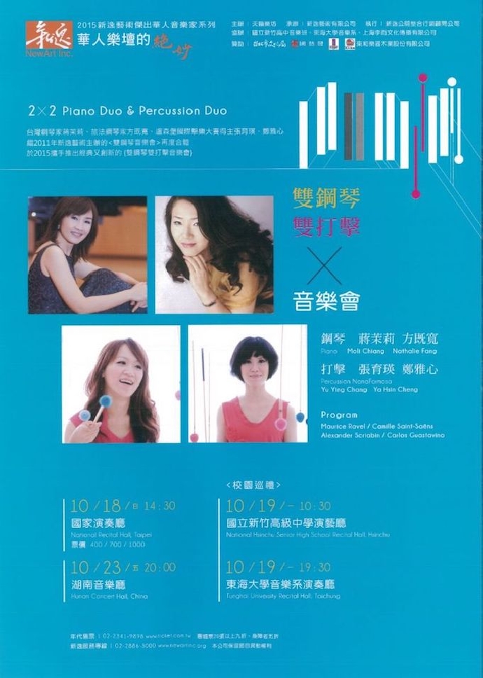 雙鋼琴&雙打擊音樂會
