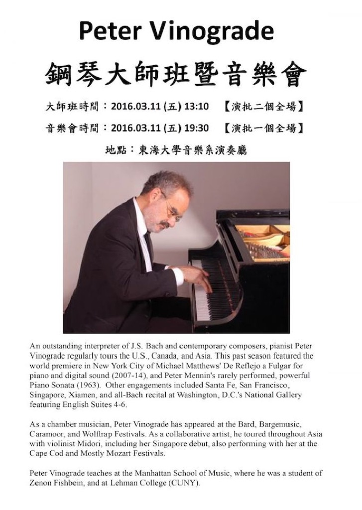 Peter Vinograde鋼琴大師班暨音樂會