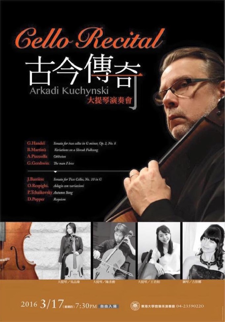 「古今傳奇」2016古今奇大提琴音樂會
