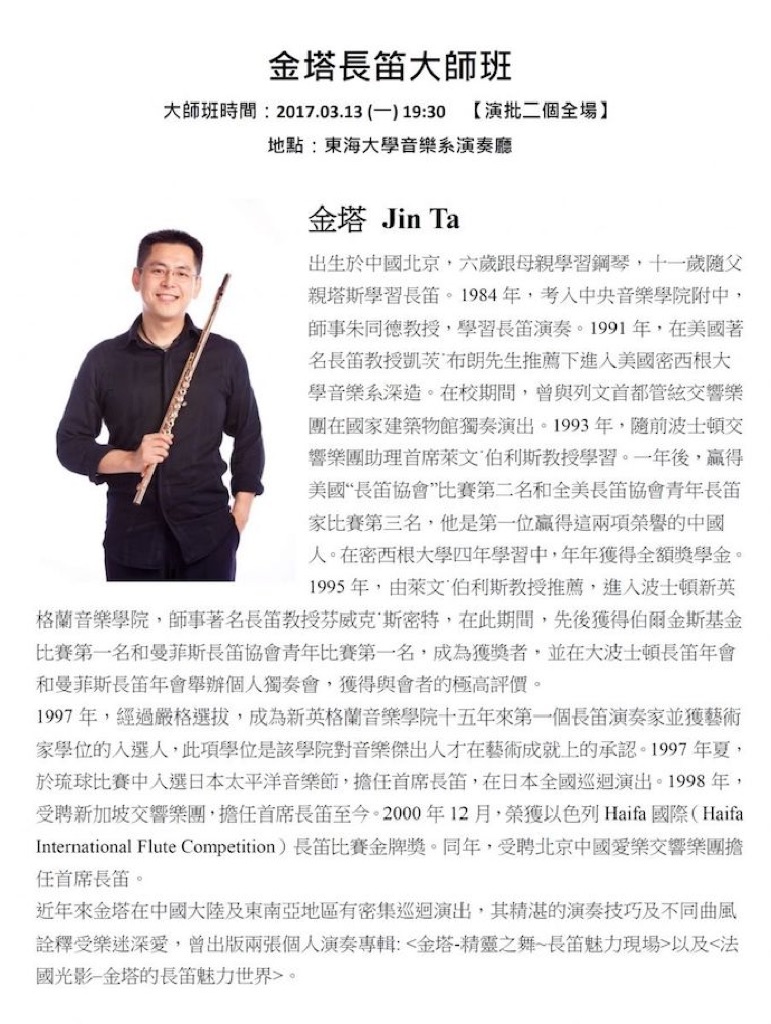 金塔長笛大師班