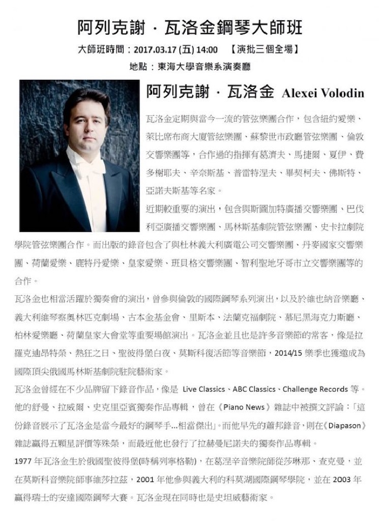 Alexei Volodin鋼琴大師班