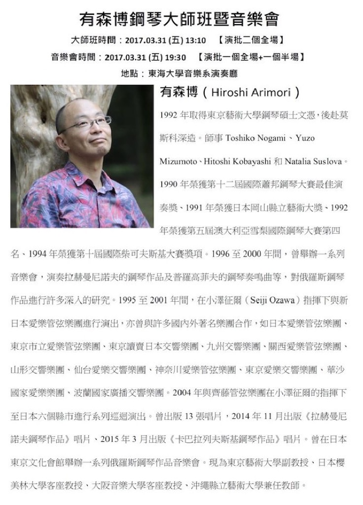 有森博鋼琴大師班暨音樂會