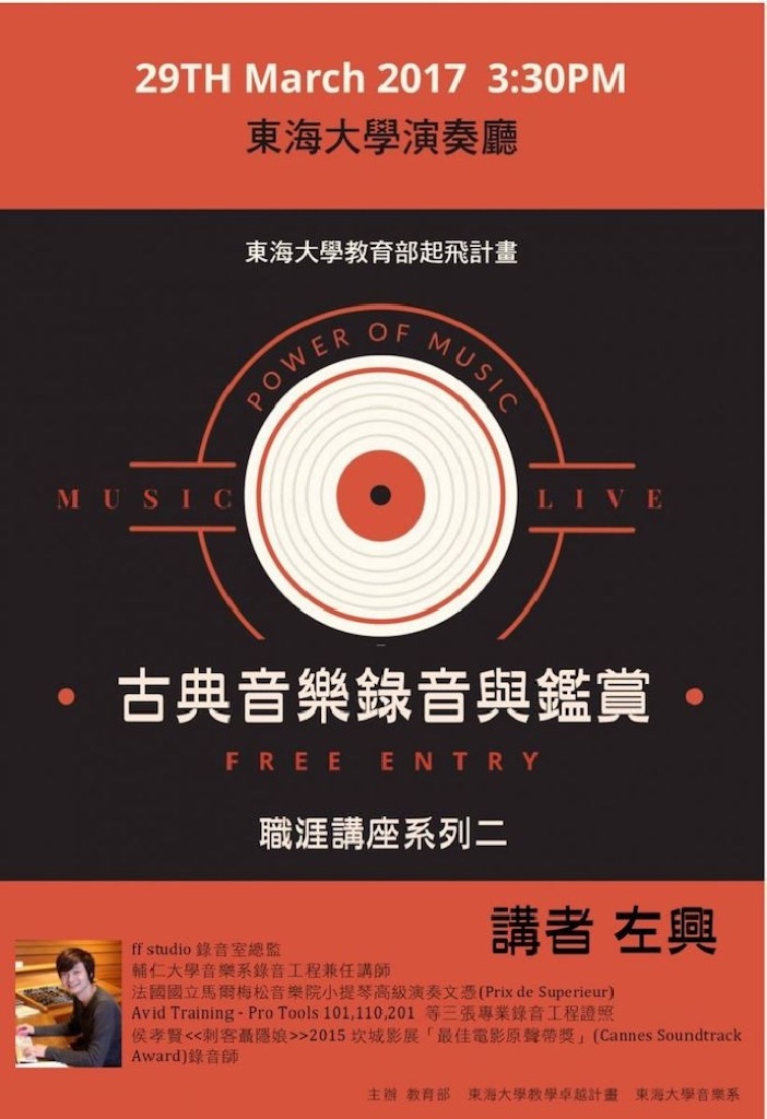 職涯講座系列─《古典音樂錄音與鑑賞》