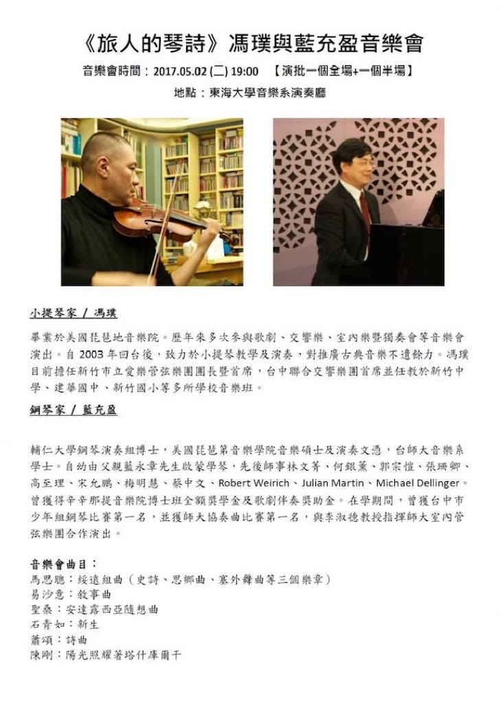 「旅人的琴詩」馮璞與藍充盈音樂會