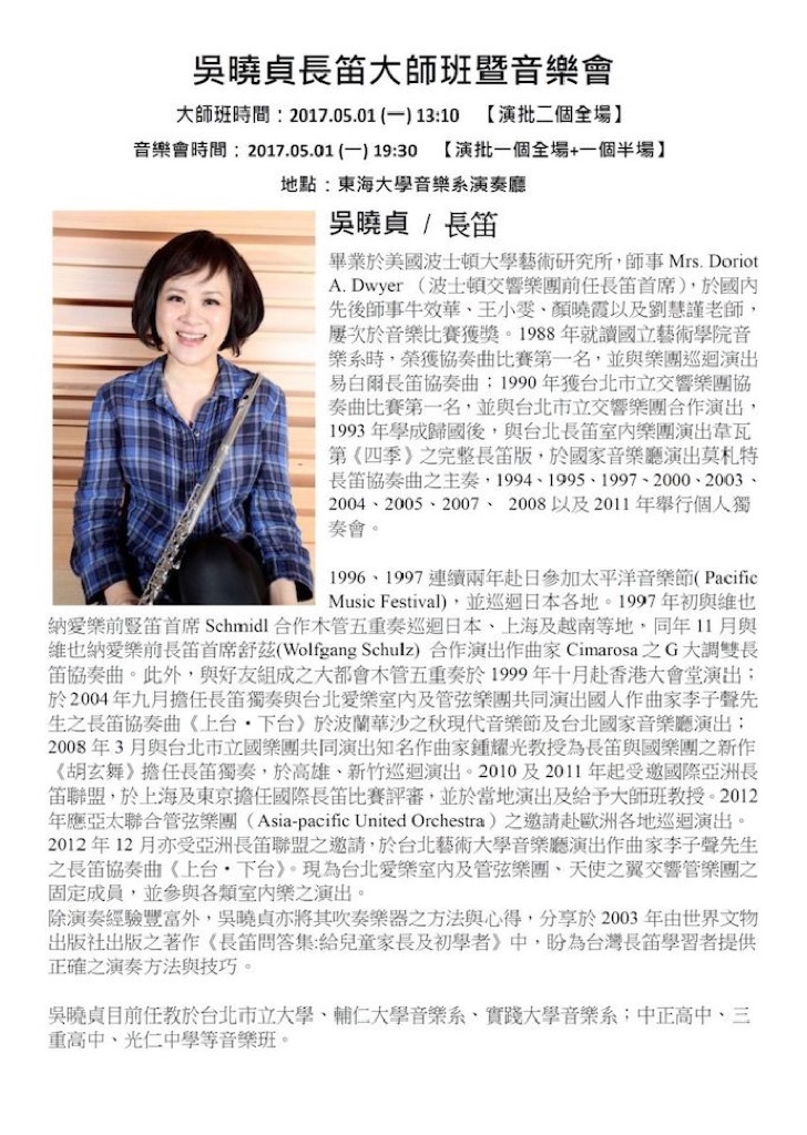 吳曉貞長笛大師班暨音樂會