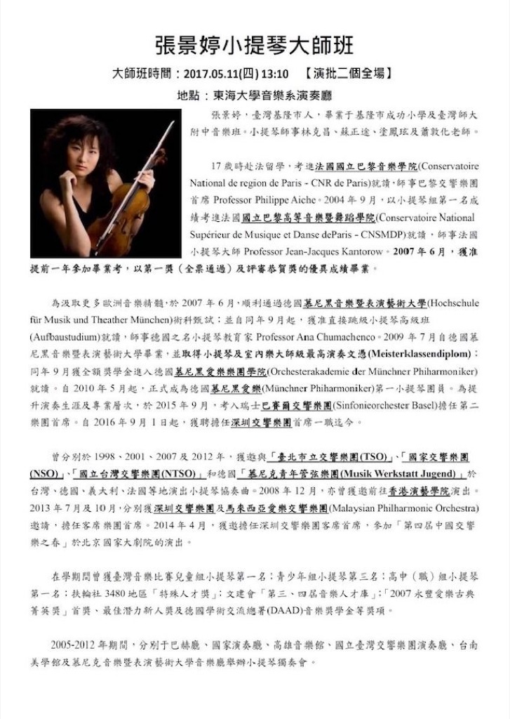張景婷小提琴大師班