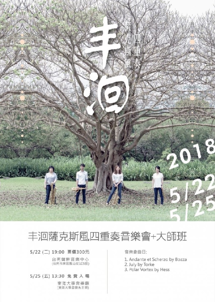 2018.05.25 丰洄薩克斯風四重奏大師班暨音樂會