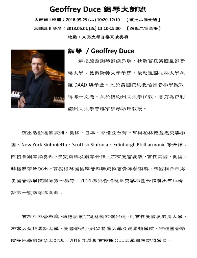 2018.05.29&06.01 Geoffrey Duce鋼琴大師班