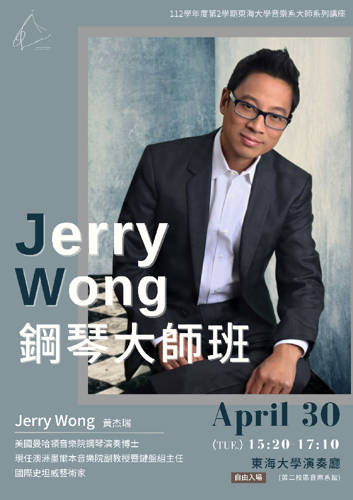Jerry Wong鋼琴大師班