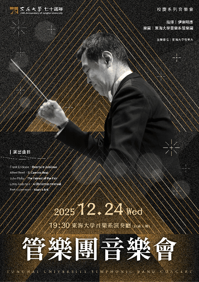 東海大學 70週年校慶系列音樂會–管樂團音樂會