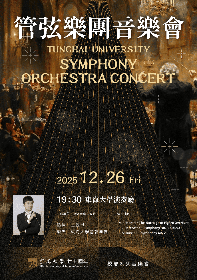 東海大學 70週年校慶系列音樂會–管弦樂團音樂會