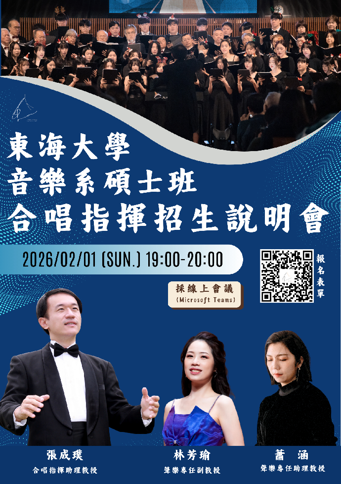 東海大學音樂系碩士班合唱指揮招生說明會