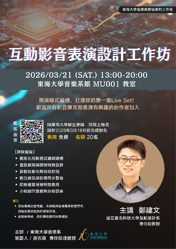 互動影音表演設計工作坊