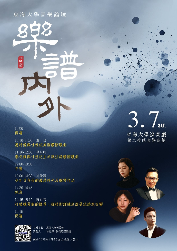 樂譜內外─2026東海大學音樂論壇