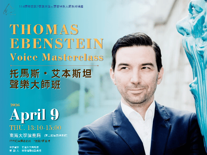 Thomas Ebenstein聲樂大師班