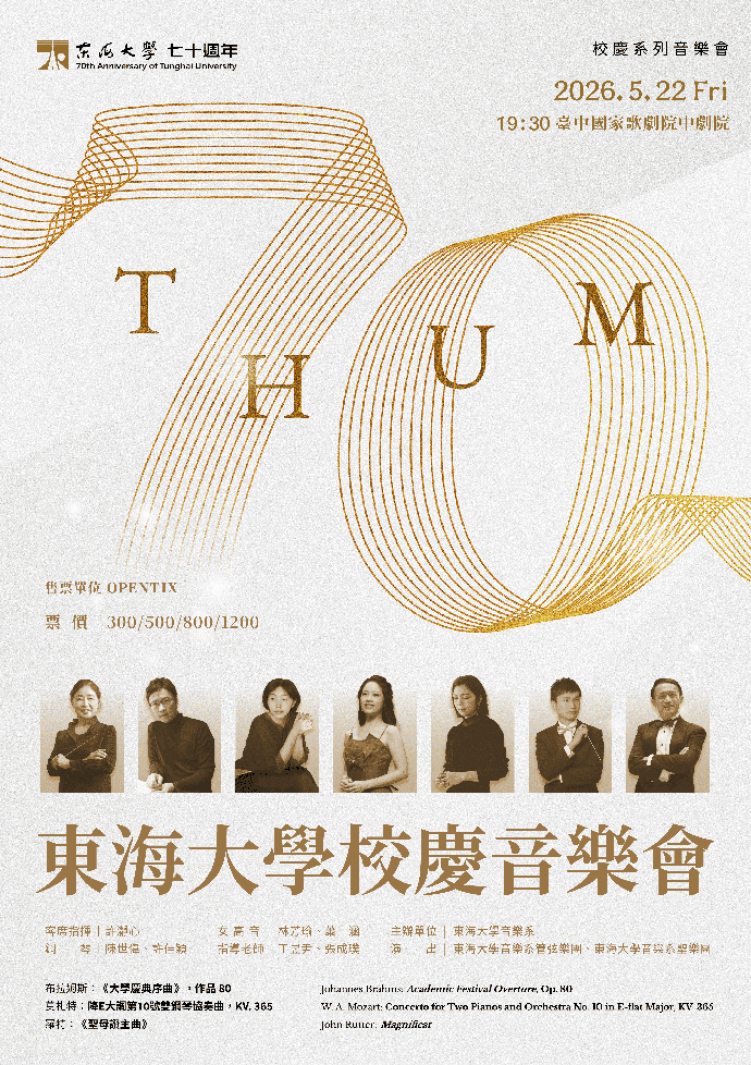 東海大學校慶音樂會