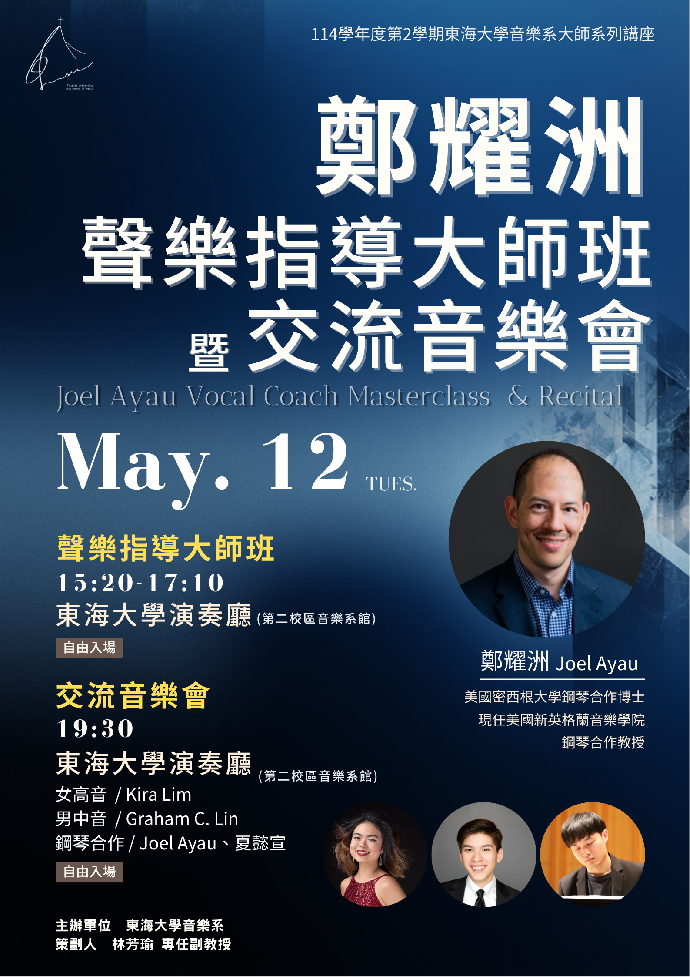 鄭耀洲聲樂指導大師班暨交流音樂會