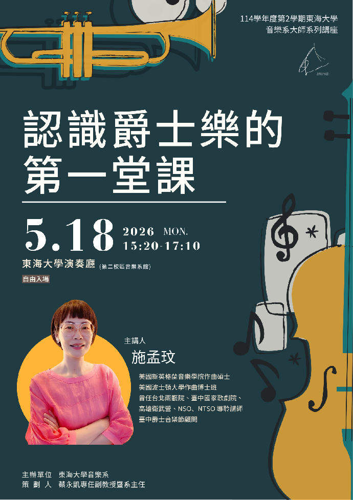 《認識爵士樂的第一堂課》專題講座