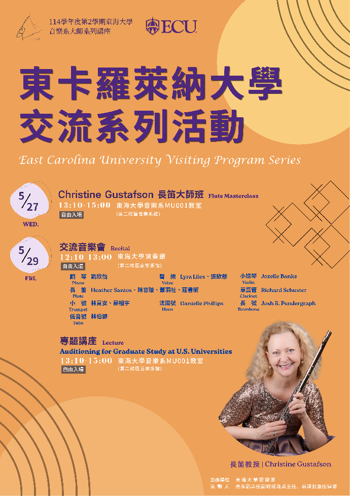 美國東卡羅萊納大學交流系列活動
