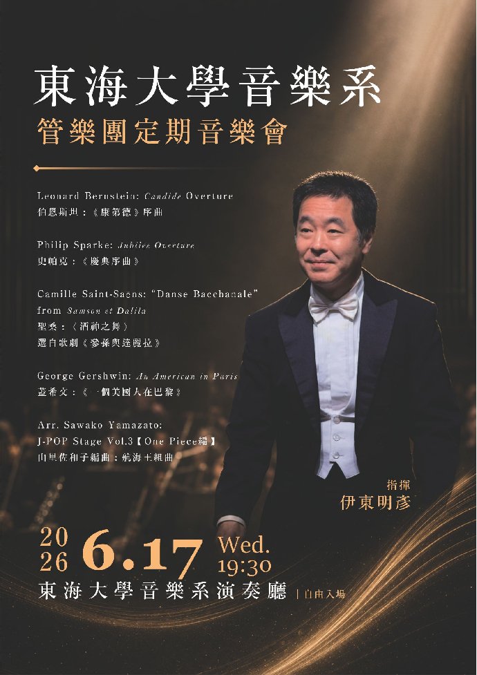 東海大學音樂系管樂團定期音樂會