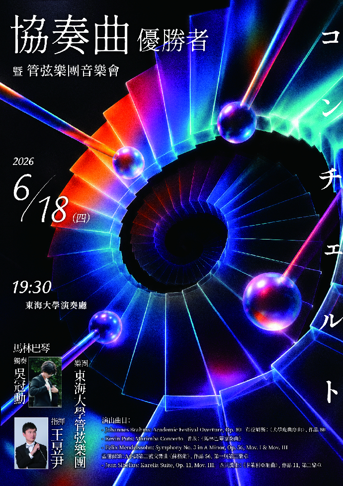 東海大學音樂系協奏曲優勝者暨管弦樂團音樂會