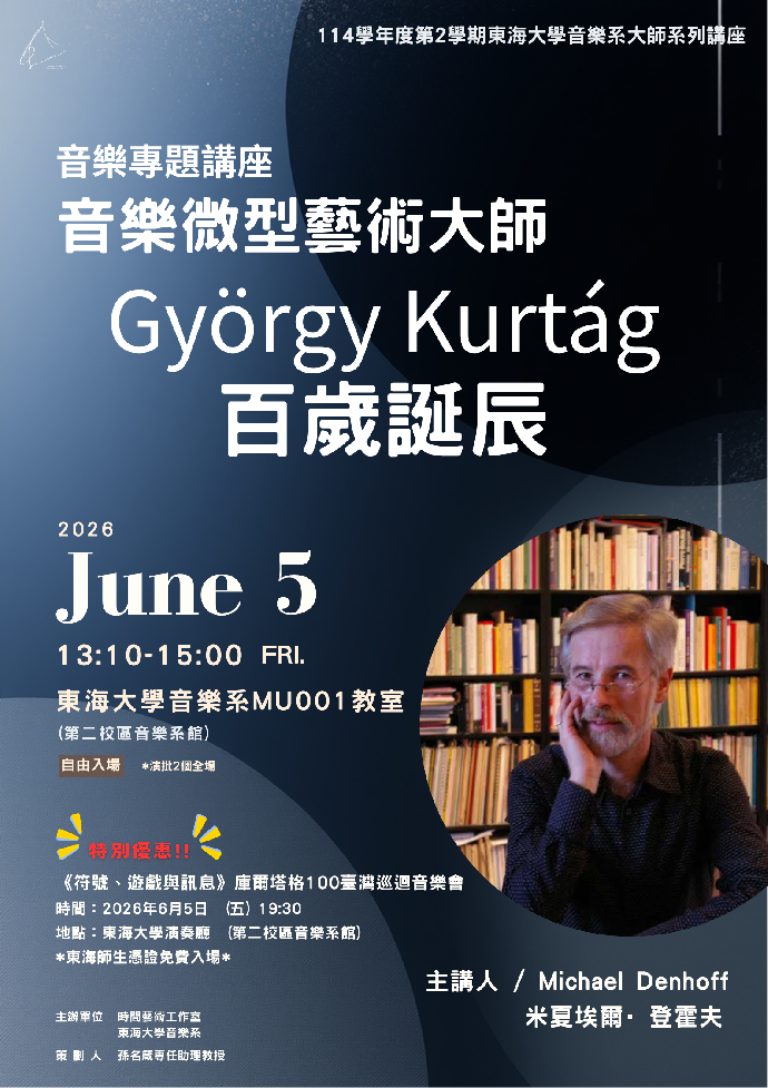 音樂專題講座【音樂微型藝術大師- György Kurtág百歲誕辰】