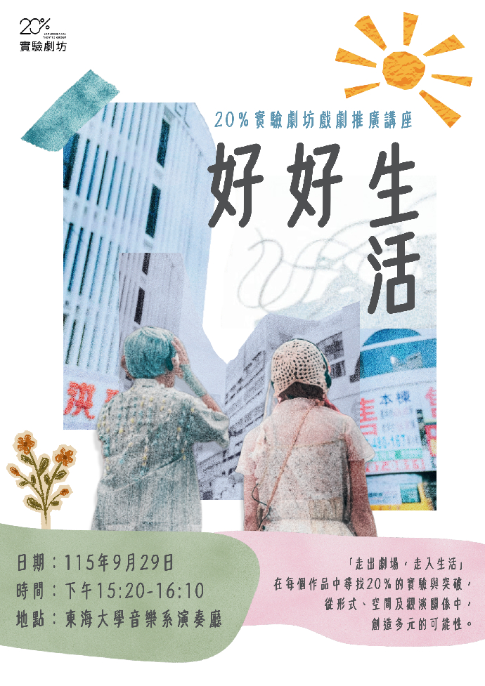 好好生活─20%實驗劇坊戲劇推廣講座