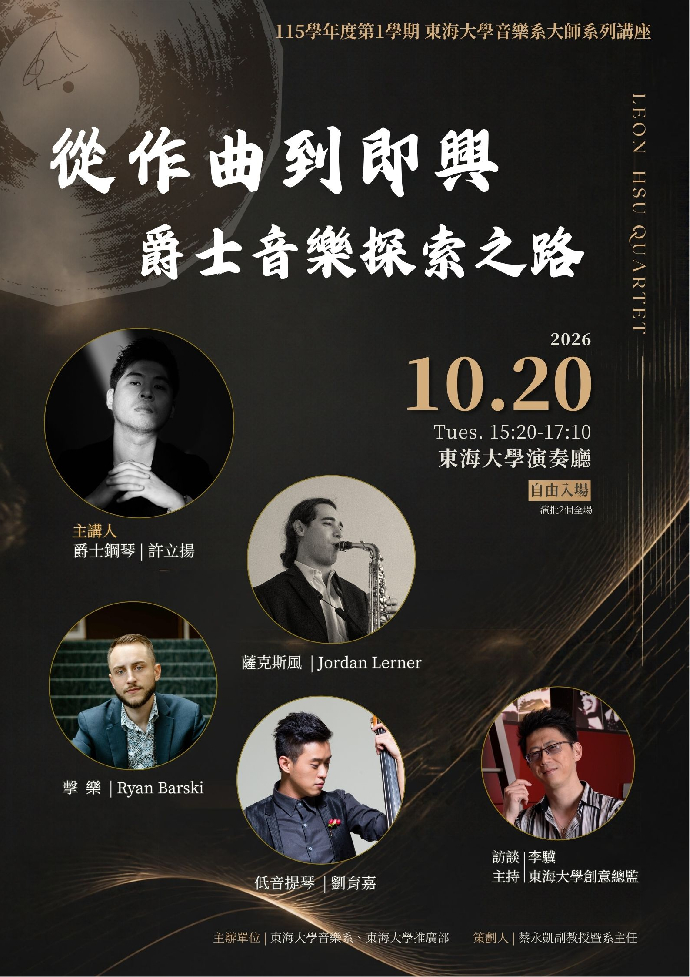 《從作曲到即興：爵士音樂探索之路》爵士講座