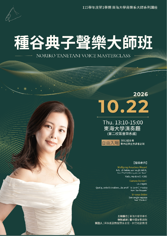 種谷典子聲樂大師班