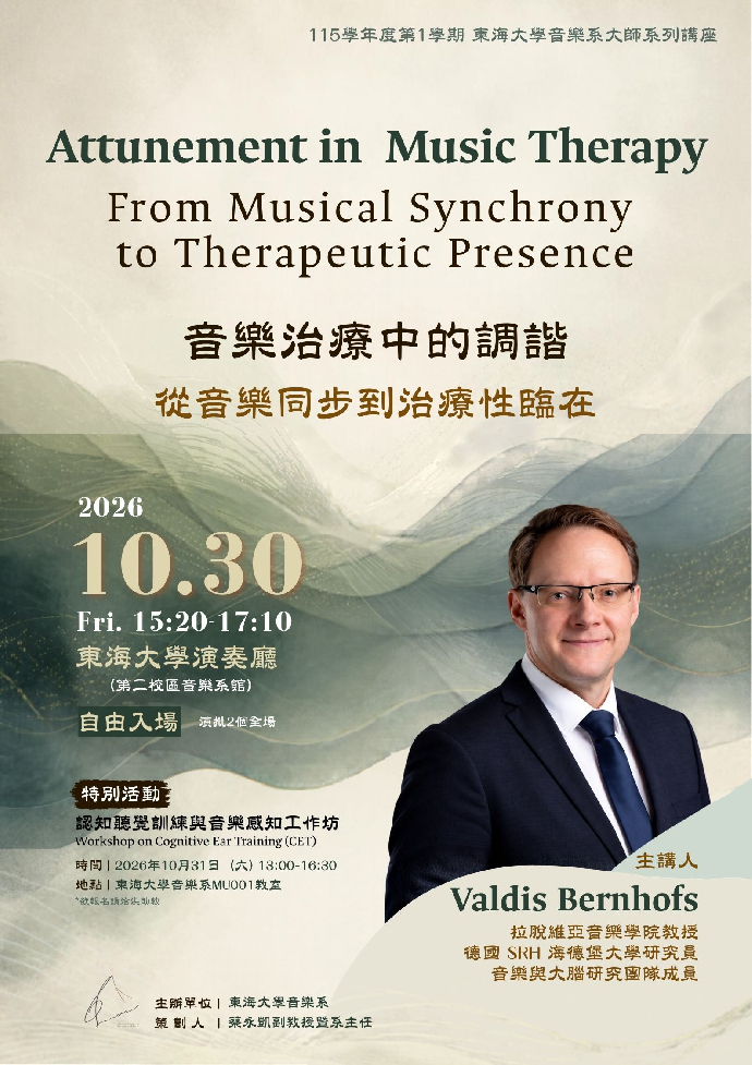 音樂講座《音樂治療中的調諧─從音樂同步到治療性臨在》