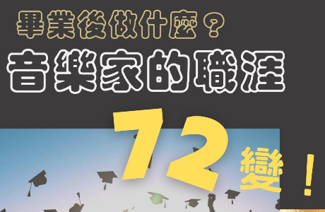 職涯講座─畢業後做什麼？音樂家的職涯72變！