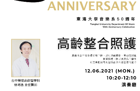 林時逸醫師演講：高齡整合照護