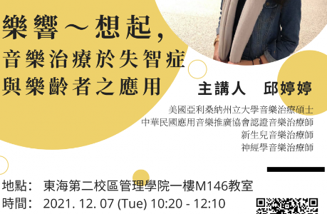 音樂治療講座─樂響~想起，音樂治療於失智症與樂齡者之應用