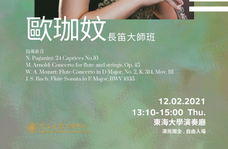 歐珈妏長笛大師班