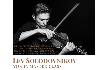 Lev Solodovnikov 小提琴大師班