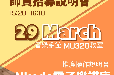 職涯活動─朱宗慶師資招募&電子樂譜推廣操作說明會