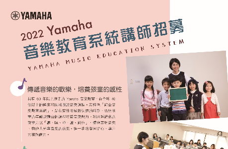 Yamaha音樂講師熱烈招募中