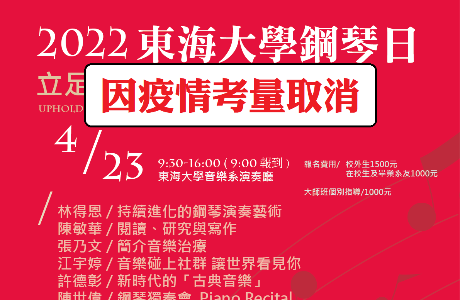 2022東海大學鋼琴日(取消)