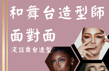 【職涯講座】和舞台造型師面對面─淺談舞台造型