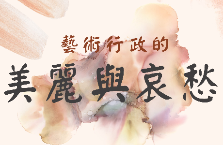 【職涯講座】藝術行政的美麗與哀愁