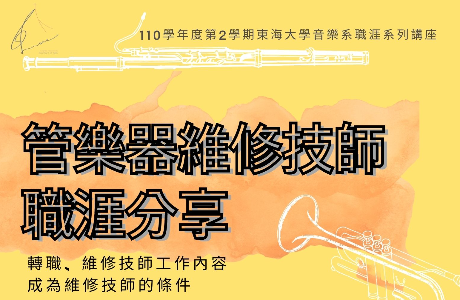 【職涯講座】管樂器維修技師職涯分享