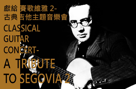 《A Tribute to Segovia 2》獻給賽歌維雅 2─古典吉他主題音樂會