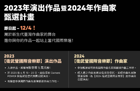 【衛武營國際音樂節】2023年演出作品暨2024年作曲家甄選計畫