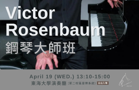 Victor Rosenbaum鋼琴大師班