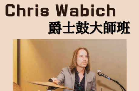 Chris Wabich爵士鼓大師班